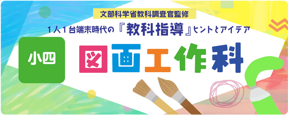 小4 図画工作科 バナー