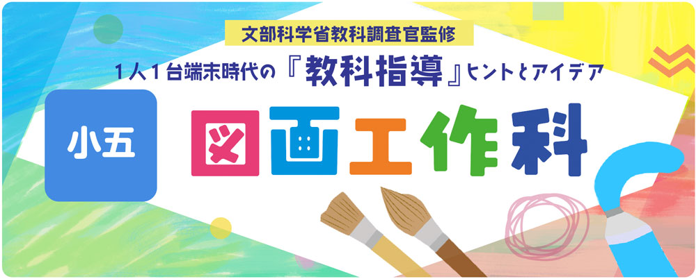 小5図画工作科 カーブ&グルー(造形遊びをする) バナー