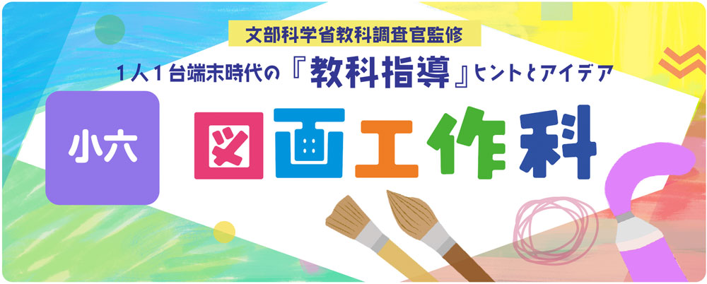 小6図画工作科 見て、触れて、感じてスケッチ+春のアートカードでキモチ紹介(絵に表す、鑑賞) バナー