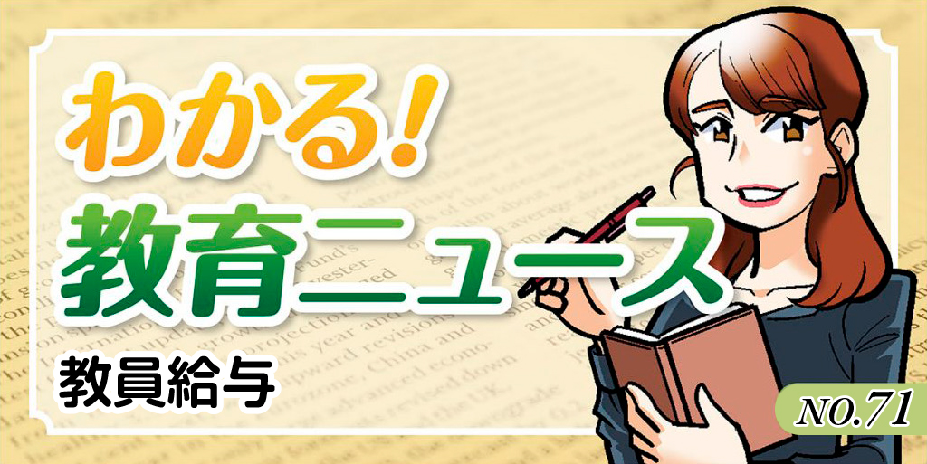 わかる！教育ニュース #71
バナー