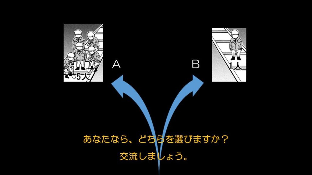 トロッコ問題の図示