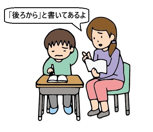 個別支援をする教師。「後ろから」と書いてあるよ。