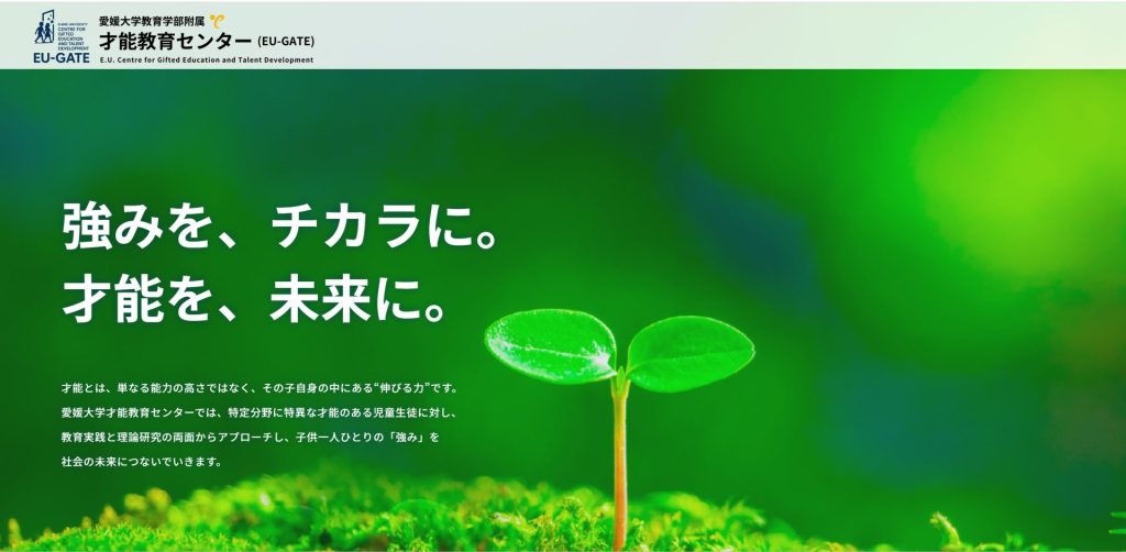 愛媛大学教育学部附属才能教育センター（EU-GATE）のHP