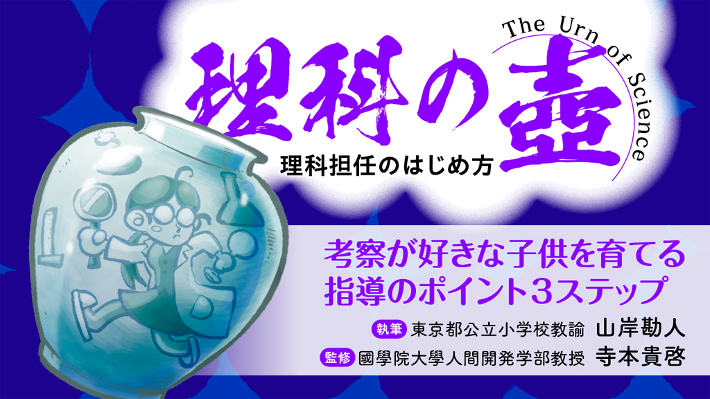 【理科の壺】
考察が好きな子供を育てる指導のポイント3ステップ
バナー