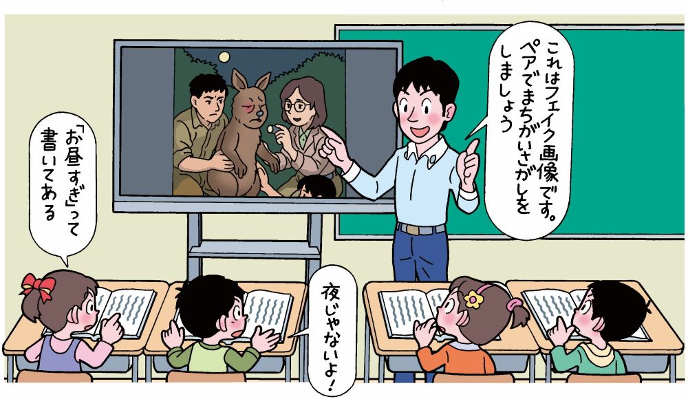 ＡＩで作成したフェイク画像をモニターに提示する男性教師。子供たちは教科書を読みながら、まちがいさがしをする