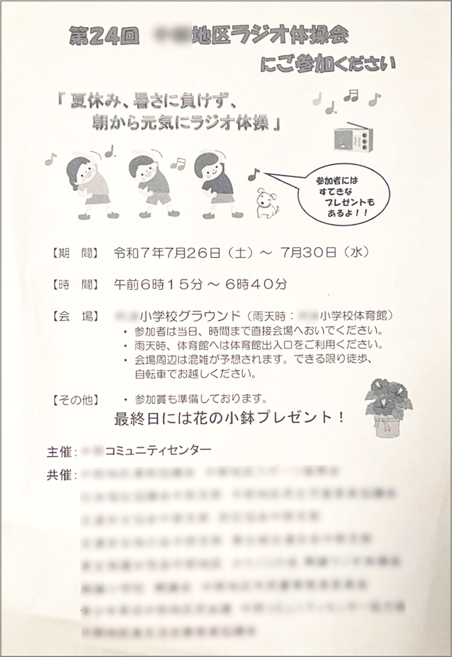 ラジオ体操参加案内