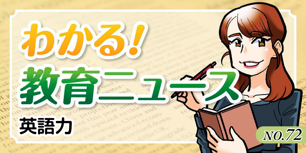 わかる!教育ニュース #72
バナー