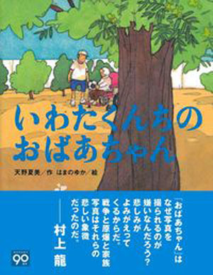 『いわたくんちのおばあちゃん』 著/天野夏美 絵/はまのゆか 主婦の友社刊(発行:2006年)