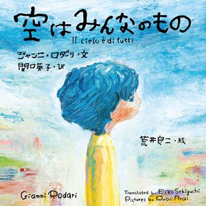 『空はみんなのもの』 文/ジャンニ・ロダーリ 絵/荒井良二 訳/関口英子 ほるぷ出版刊(発行:2024年)