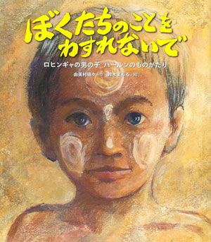 『ぼくたちのことをわすれないで』 作/由美村嬉々 絵/鈴木まもる 佼成出版社刊(発行:2024年)