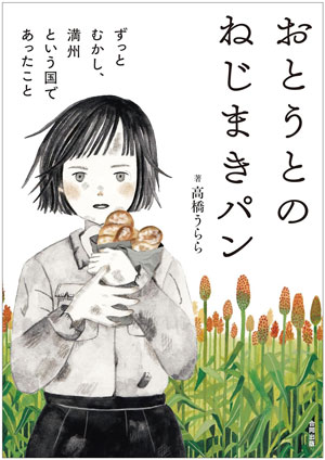『おとうとのねじまきパン』 著/高橋うらら 合同出版刊(発行:2024年)