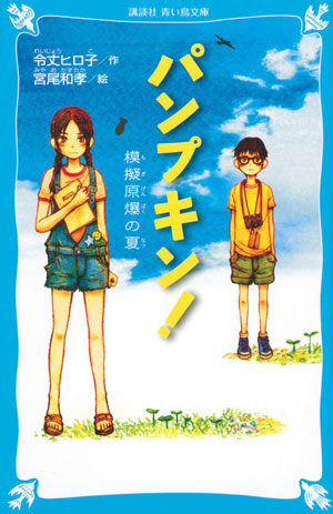 『パンプキン! 模擬原爆の夏』 作/令丈ヒロ子 絵/宮尾和孝 講談社刊(発行:2019年)
