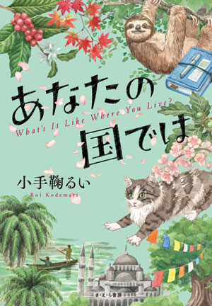 『あなたの国では』 作/小手鞠るい 絵/エヴァーソン朋子 さ・え・ら書房刊(発行:2024年)