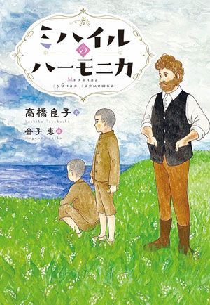 『ミハイルのハーモニカ』 文/高橋良子 絵/金子恵 文研出版刊(発行:2025年)