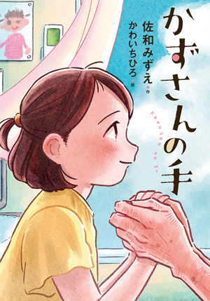 『かずさんの手』 作/佐和みずえ 絵/かわいちひろ 小峰書店刊(発行:2021年)