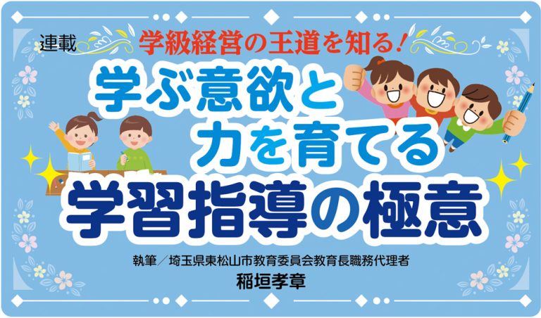 学ぶ意欲と力を育てる 学習指導の極意