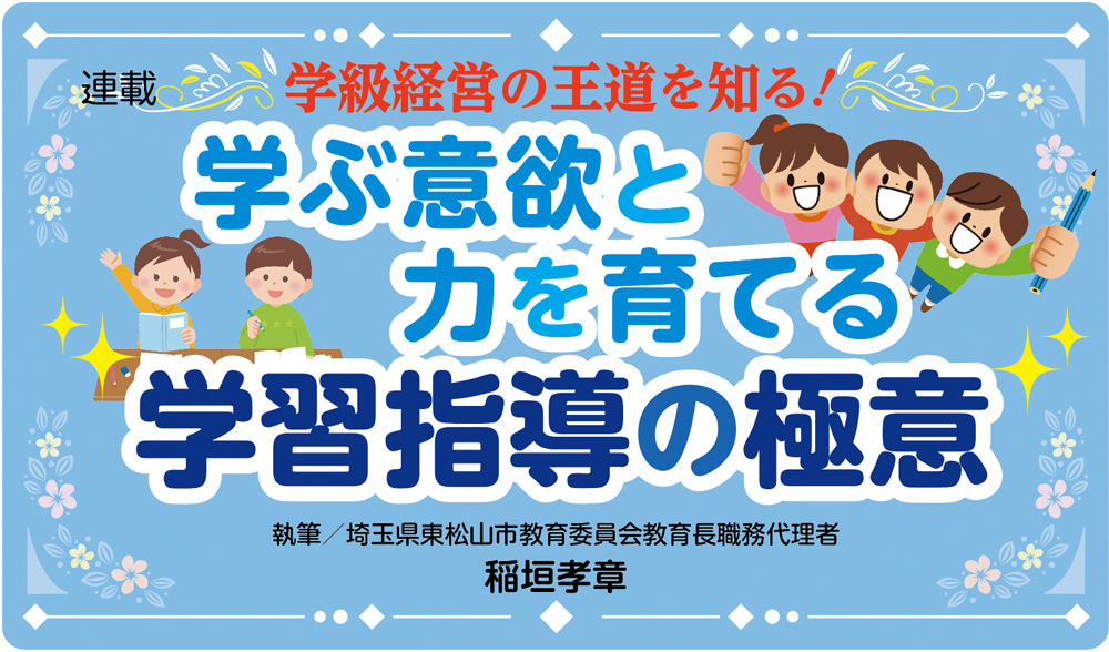 連載 学ぶ意欲と力を育てる 学習指導の極意 バナー