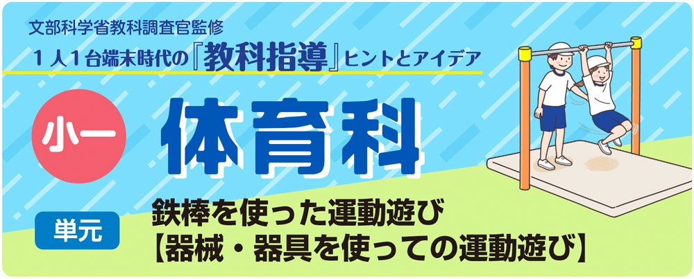 小１体育「鉄棒を使った運動遊び【器械・器具を使っての運動遊び】」指導アイデア　バナー