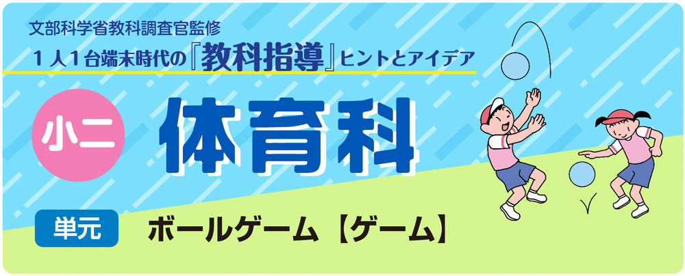小２体育「固定施設を使った運動遊び　ボールゲーム【ゲーム】　バナー