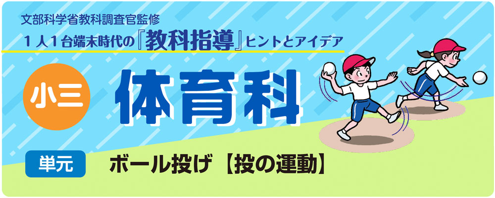 小３体育「ボール投げ【投の運動】」指導アイデア　バナー
