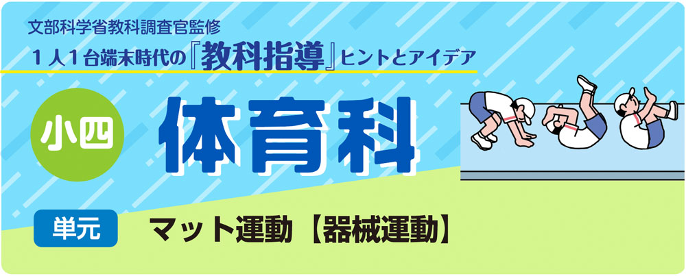 小４体育「マット運動【器械運動】」指導アイデア　バナー