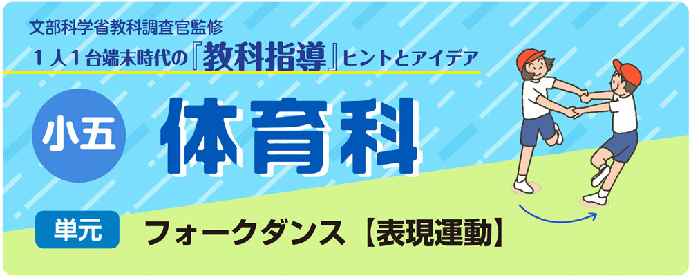 小５体育「フォークダンス【表現運動】」指導アイデア　バナー