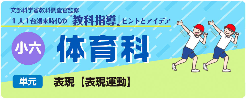 小６体育「表現【表現運動】」指導アイデア　バナー