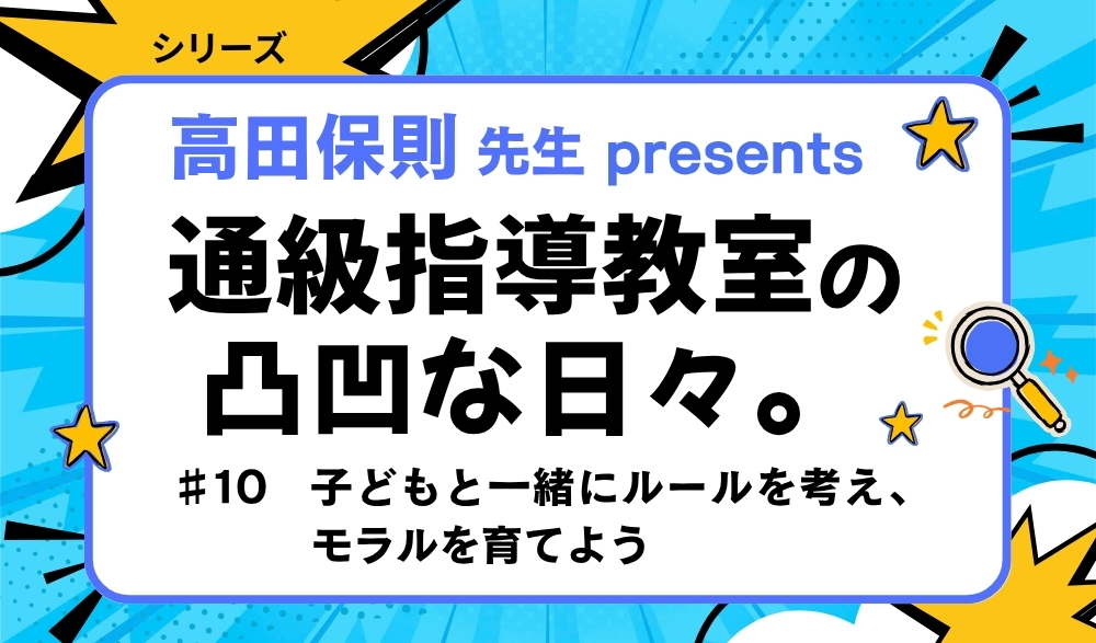 連載「通級指導教室の凸凹な日々。バナー