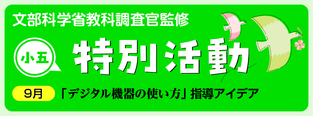 小5特別活動「デジタル機器の使い方」指導アイデア バナー