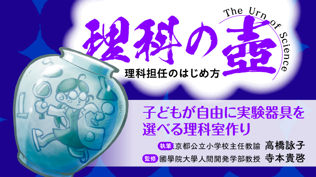  【理科の壺】
子どもが自由に実験器具を選べる理科室作り　バナー
