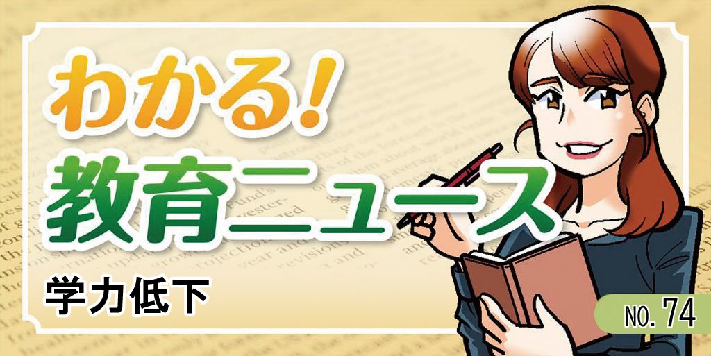 学力低下【わかる!教育ニュース #74】 バナー