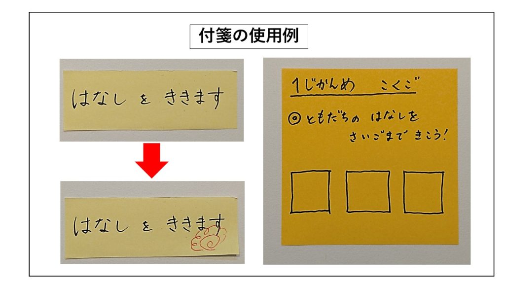 付箋の使用例