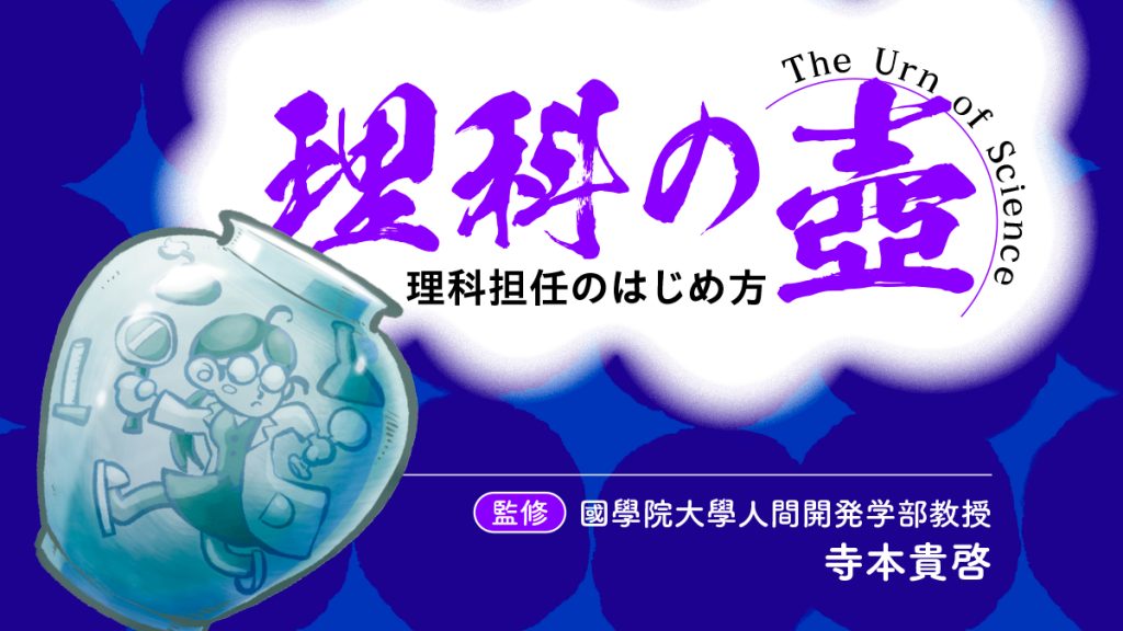 【理科の壺】シリーズタイトルバナー