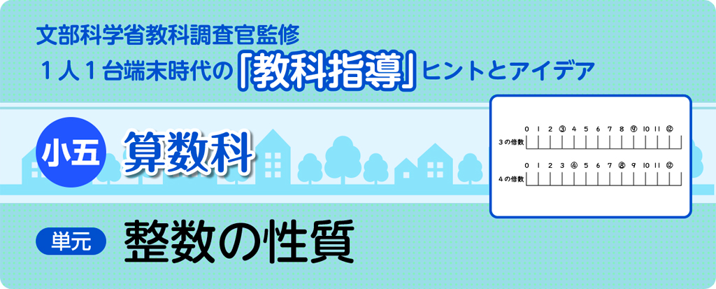 小五算数科 整数の性質_タイトル