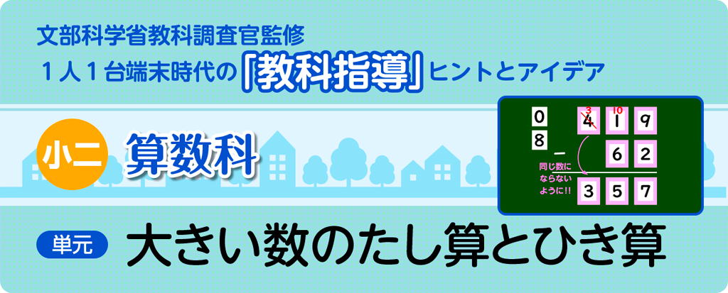 小二算数科 大きい数のたし算とひき算_タイトル