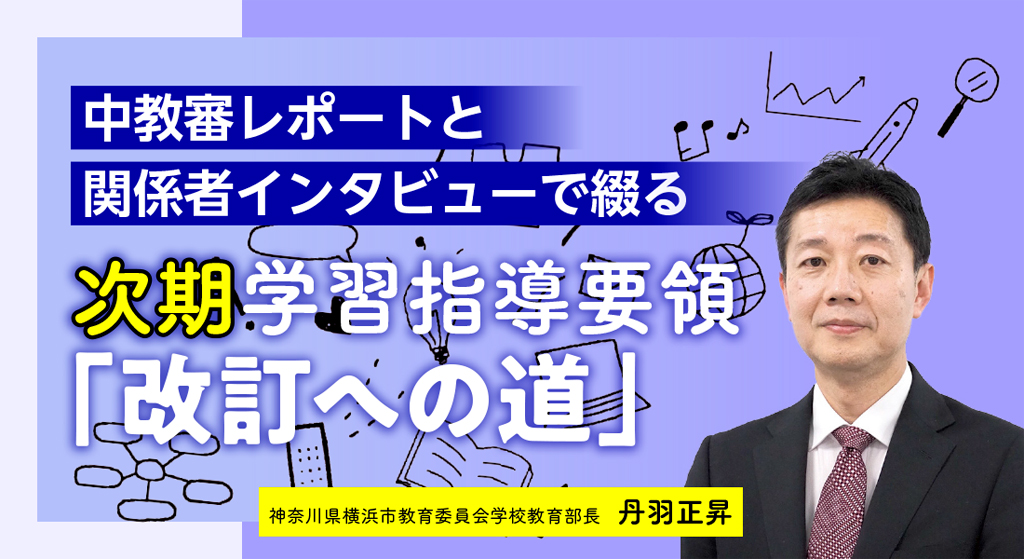 次期学習指導要領「改訂への道」
バナー