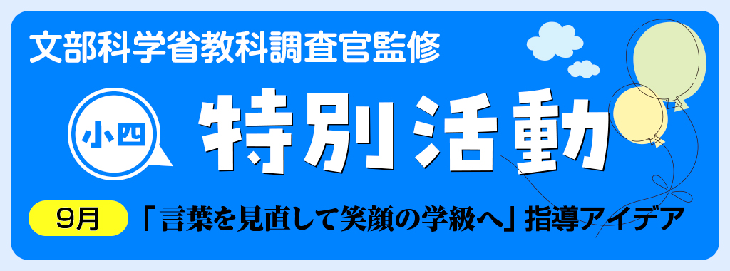 小4特別活動「言葉を見直して笑顔の学級へ」指導アイデア
タイトルバナー
