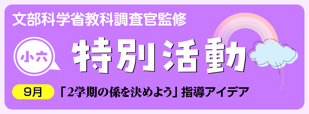 小6特別活動「2学期の係を決めよう」指導アイデア
バナー