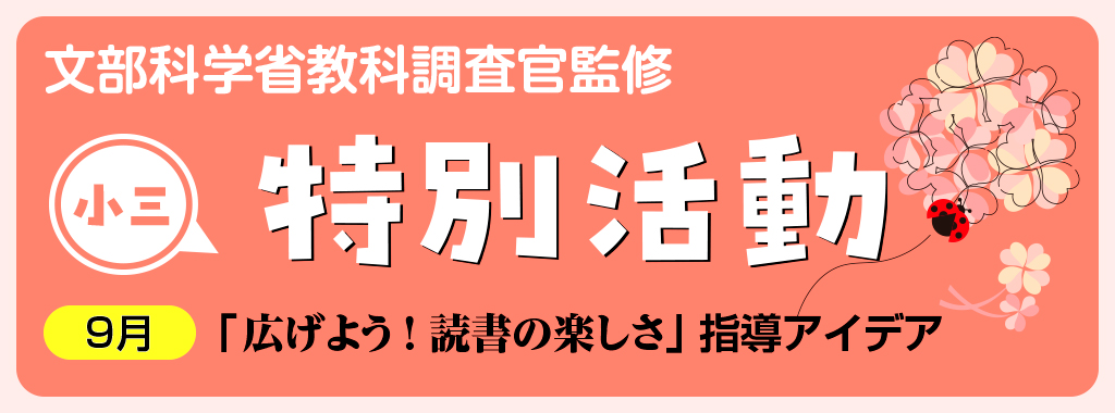 小3特別活動「広げよう!読書の楽しさ」指導アイデア バナー
