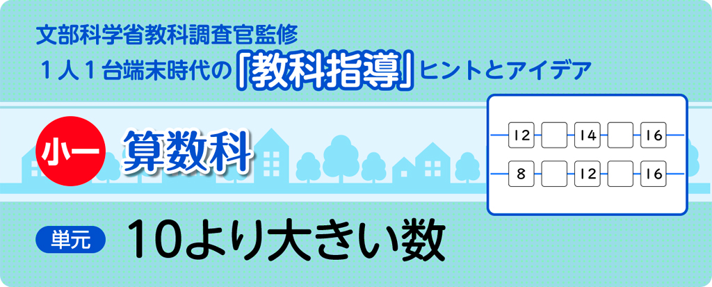小一算数科 10より大きい数_タイトル