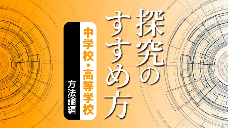 探究のすすめ方　中学校・高等学校 方法論編