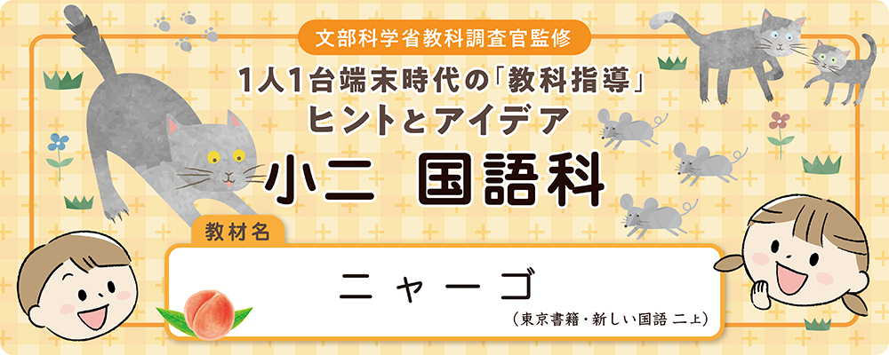 小二 国語科 教材名:ニャーゴ(東京書籍・新しい国語 二上)