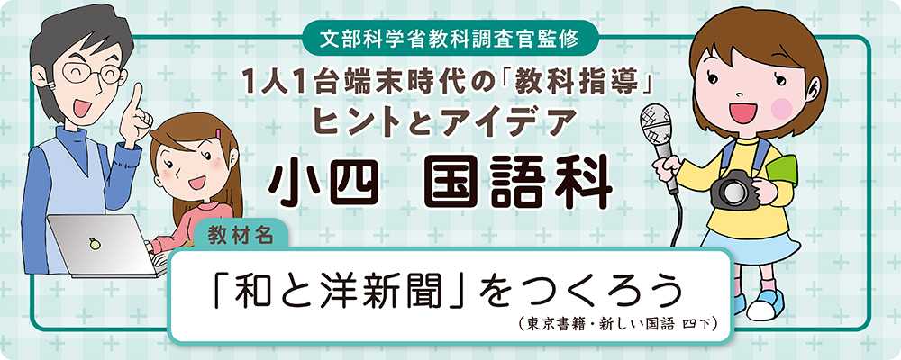小四 国語科 教材名:「和と洋新聞」を作ろう(東京書籍・新しい国語 四下)