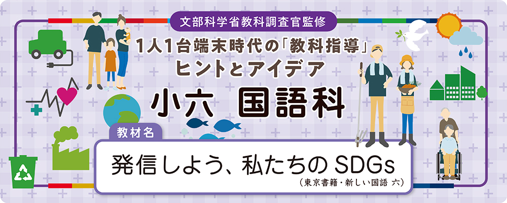 小六 国語科 教材名:発信しよう、私たちのSDGs(東京書籍・新しい国語 六)