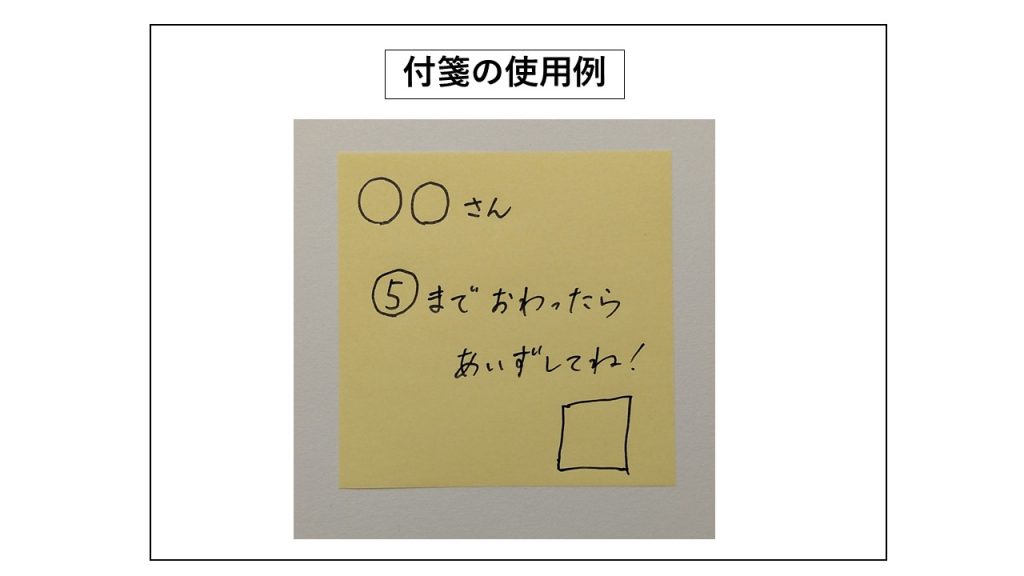 付箋の使用例