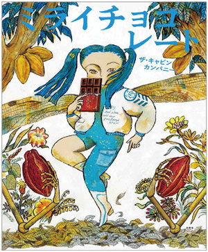 『ミライチョコレート』著/ザ・キャビンカンパニー 白泉社刊(発行:2014年)