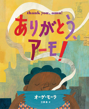 『ありがとう、アーモ!』 文・絵/オーゲ・モーラ 訳/三原 泉 鈴木出版刊(発行:2020年)
