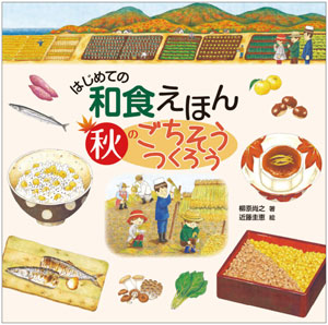 『はじめての和食えほん 秋のごちそうつくろう』 著/柳原尚之 絵/近藤圭恵
文溪堂刊(発行:2020年)
