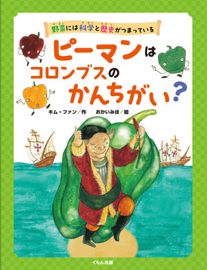 『野菜には科学と歴史がつまっている ピーマンはコロンブスのかんちがい?』 作/キム・ファン 絵/おかいみほ くもん出版刊(発行:2025年)