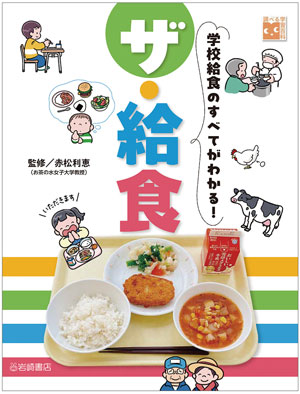 『ザ・給食 学校給食のすべてがわかる!』 監修/赤松利恵 編集/グループ・コロンブス有限会社
岩崎書店刊(発行:2024年)